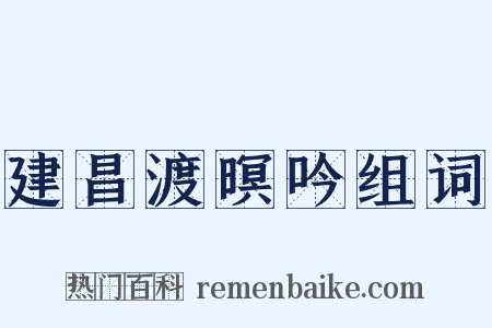 建昌渡暝吟组词是什么意思的图片